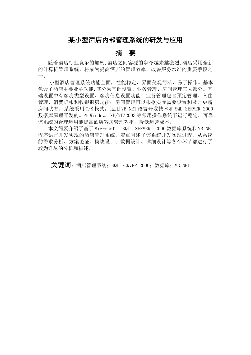 某小型酒店内部管理系统的研发与应用_第1页