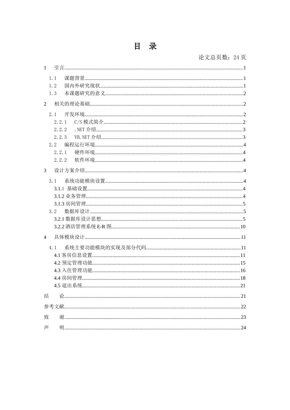 某小型酒店内部管理系统的研发与应用_第3页