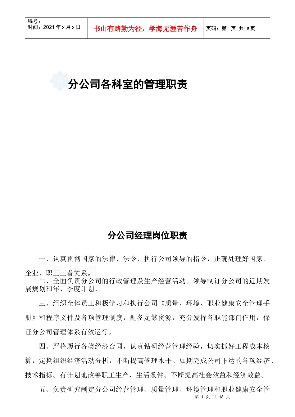 某建筑公司各科室的管理职责_第1页