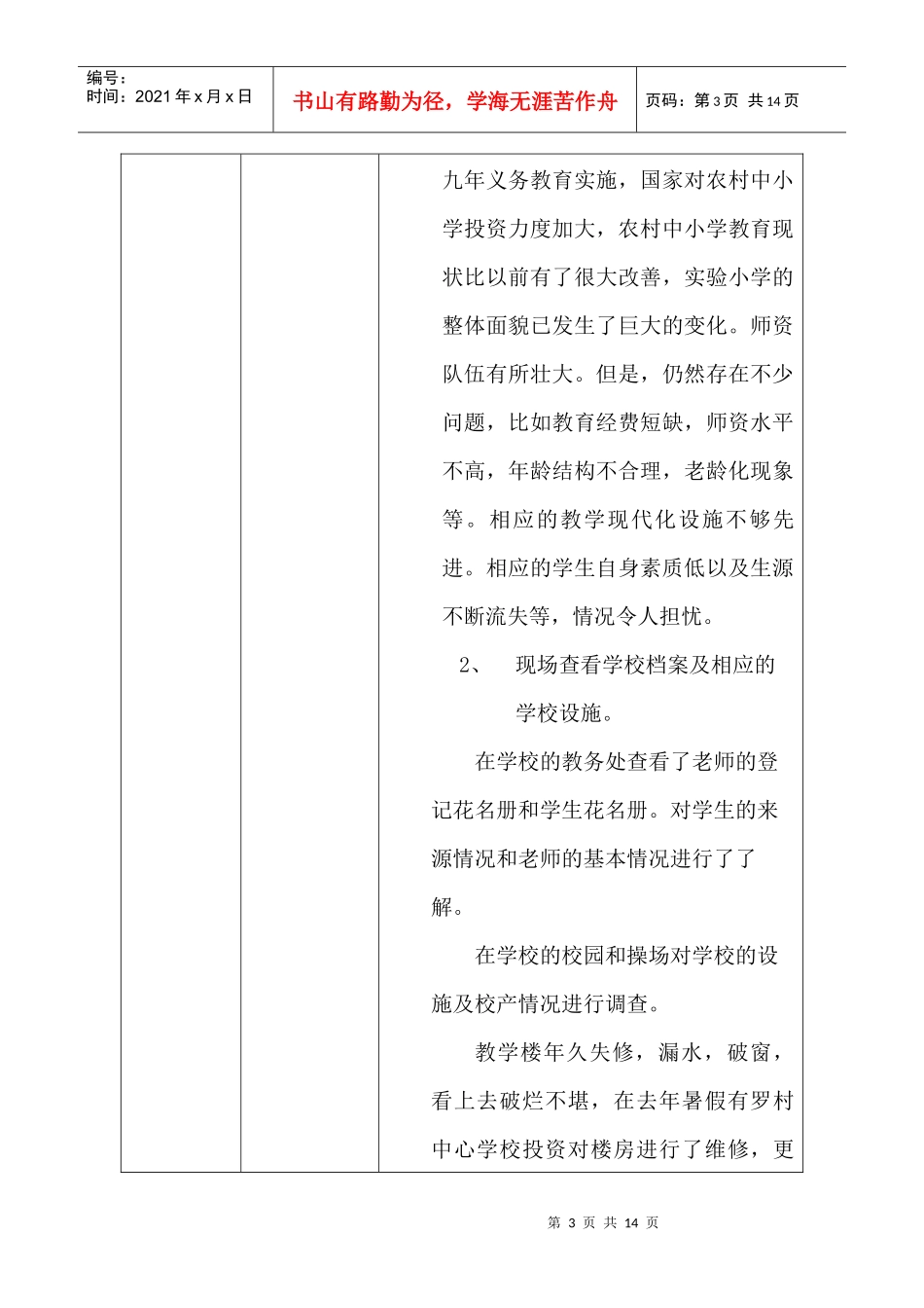 某小学教育情况基本调查报告_第3页