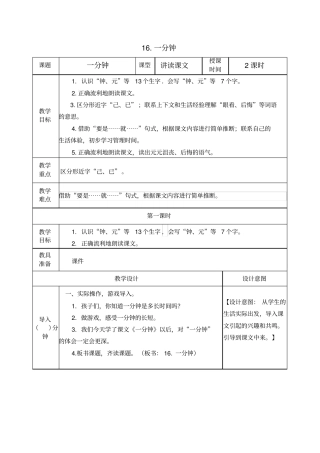 人教部编版语文一年级下册《一分钟》教案