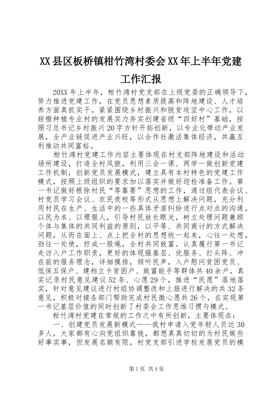 县区板桥镇柑竹湾村委会上半年党建工作汇报_第1页