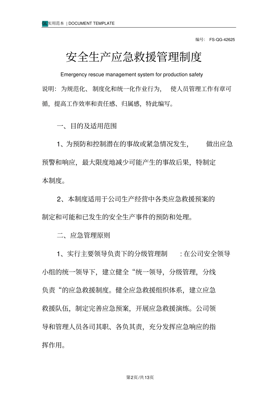 安全生产应急救援管理制度范本_第2页