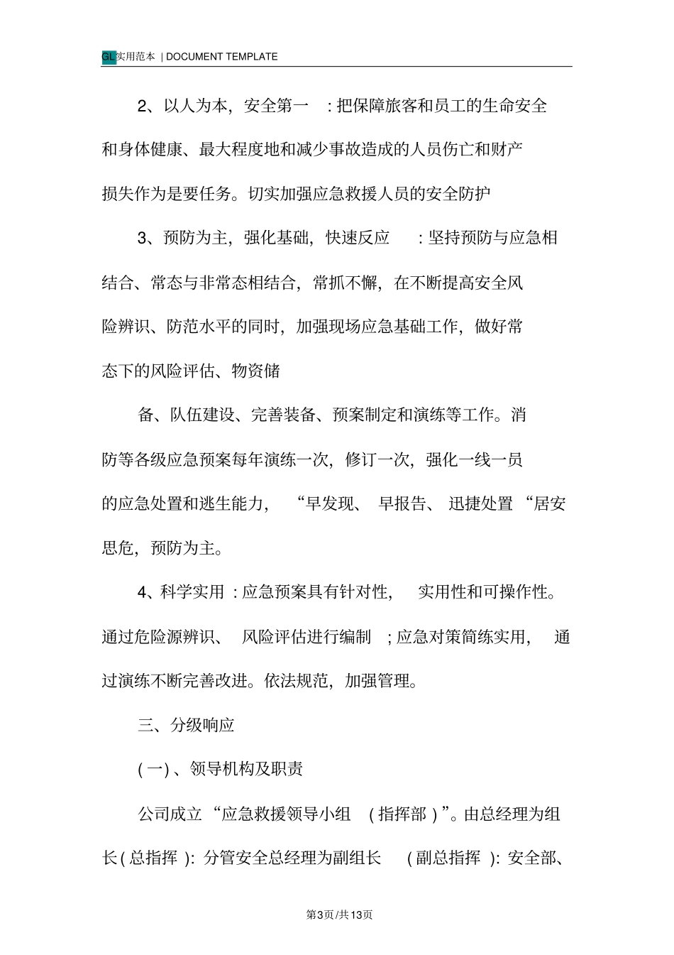 安全生产应急救援管理制度范本_第3页
