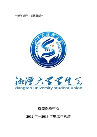某大学学生会权益保障中心年度工作总结