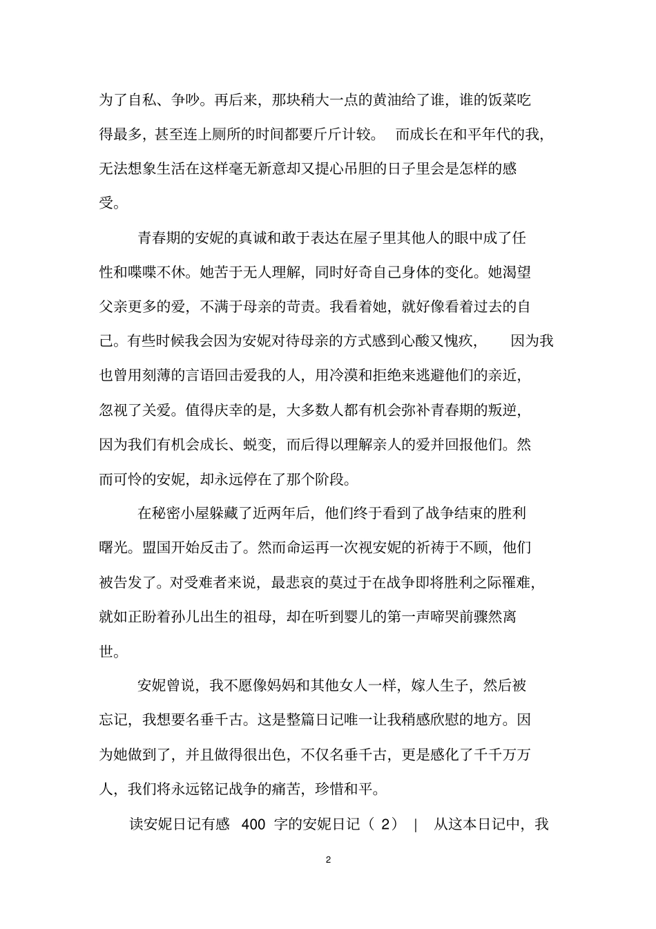 安妮日记读后感(共7篇)_第2页