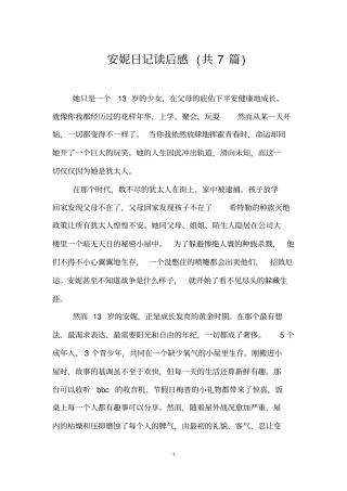 安妮日记读后感(共7篇)