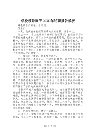 学校领导班子述职报告模板