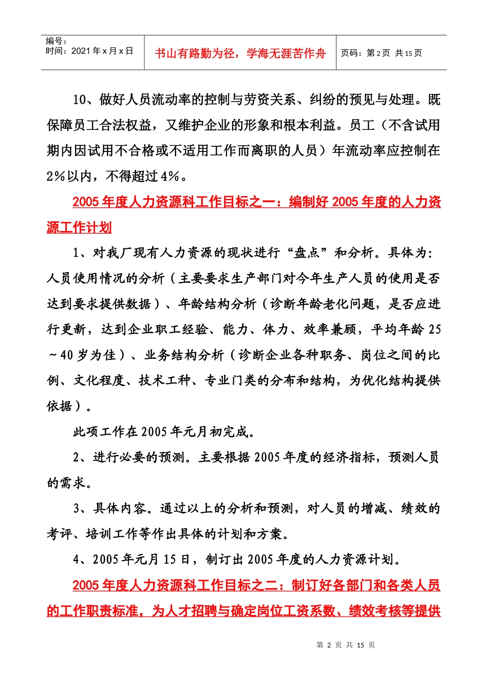 某年人力资源科年度工作目标_第2页