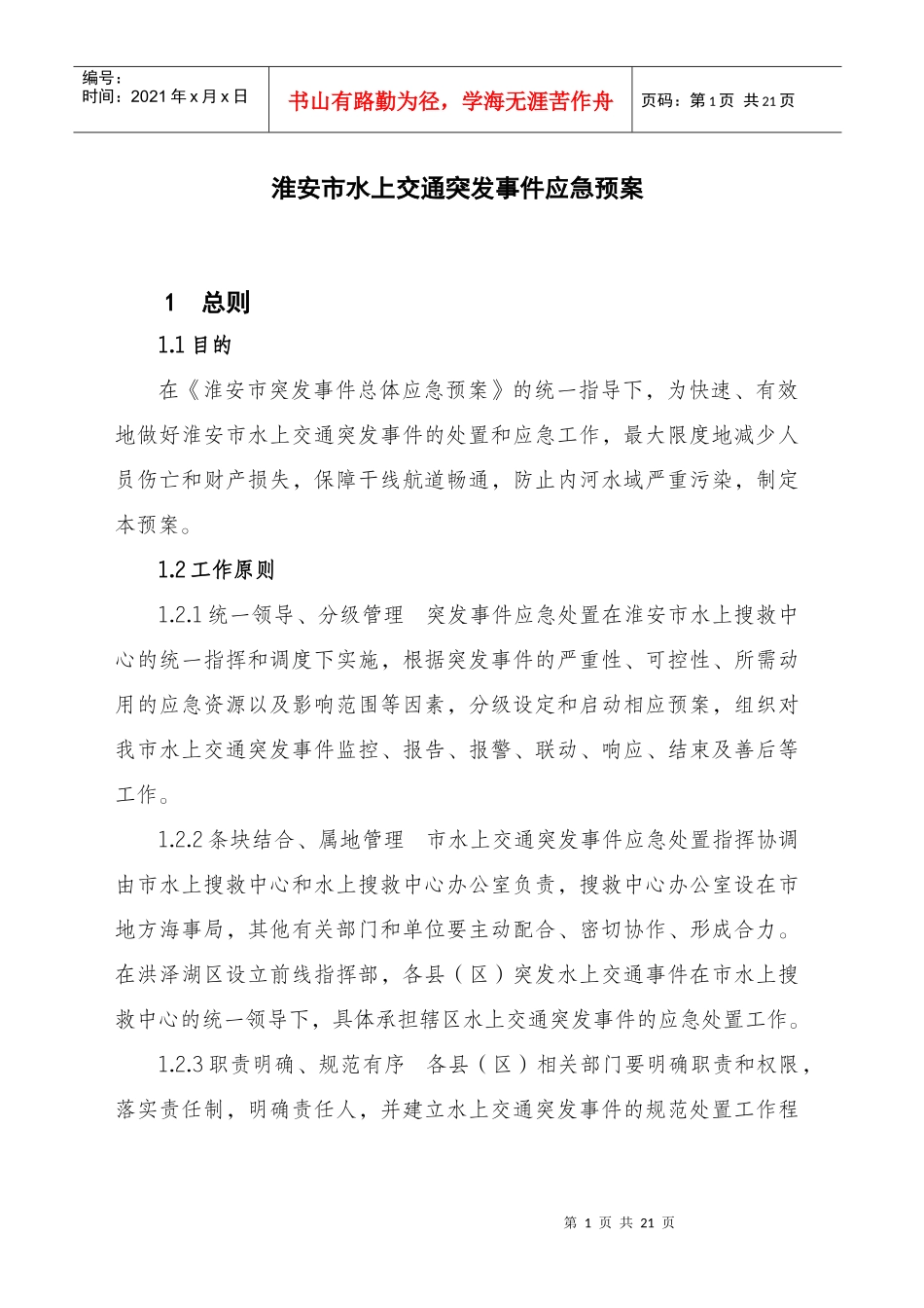 某市水上交通突发事件应急预案_第1页