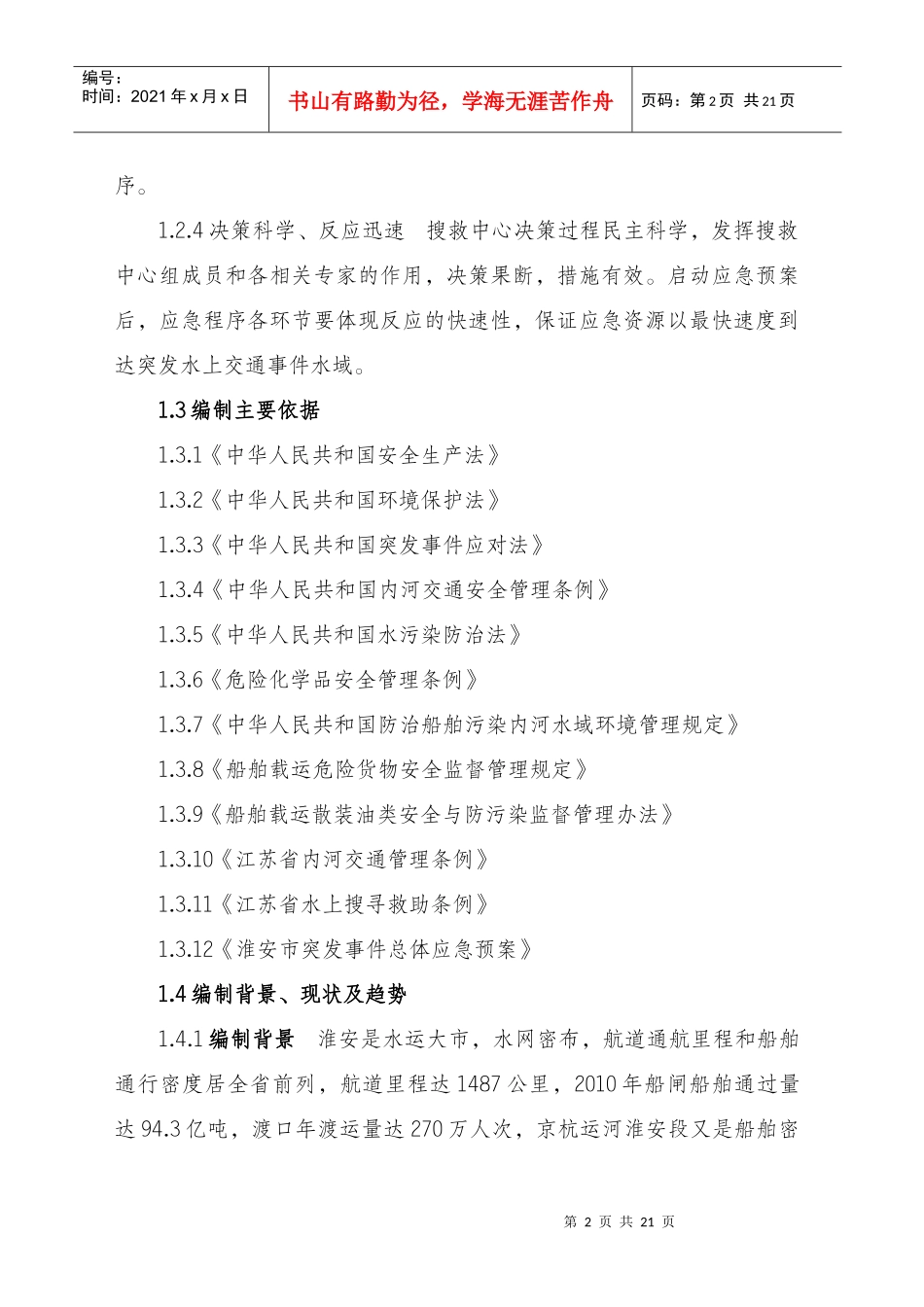 某市水上交通突发事件应急预案_第2页