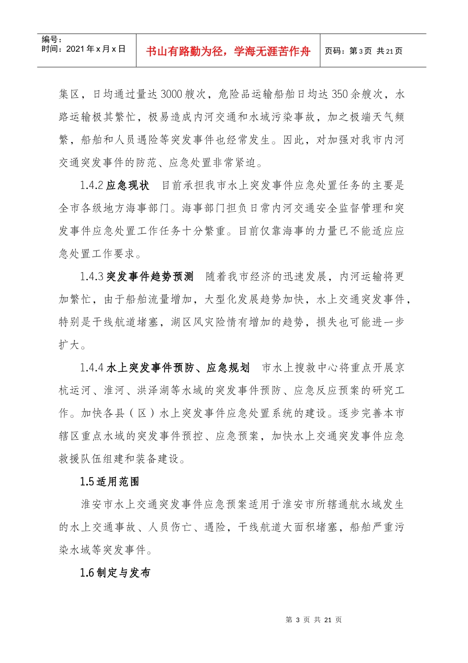 某市水上交通突发事件应急预案_第3页