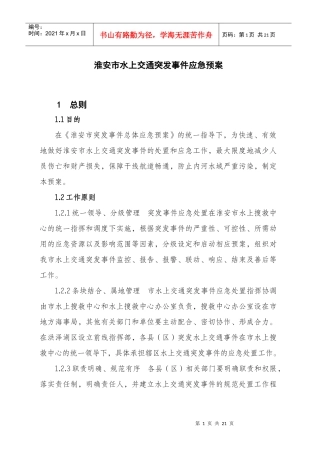 某市水上交通突发事件应急预案