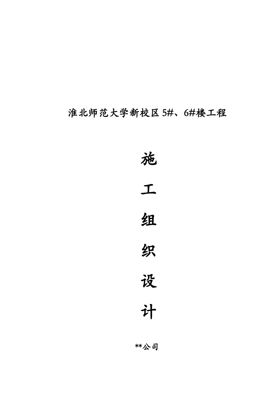 某学校6层框架施工组织设计(DOC92页)_第1页