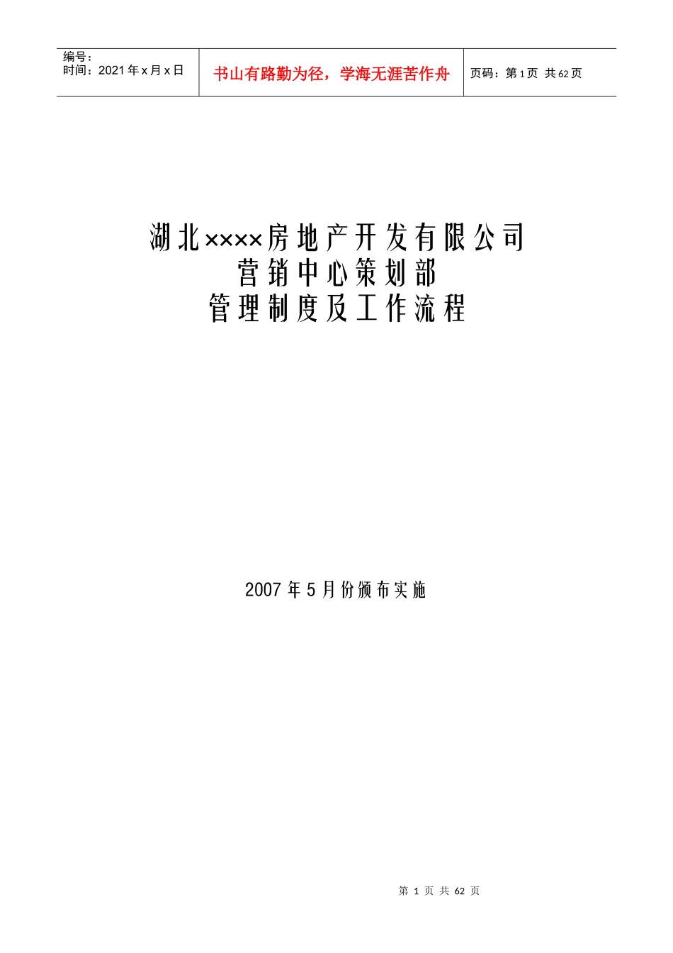 某房产公司营销中心策划部管理制度及工作流程_第1页