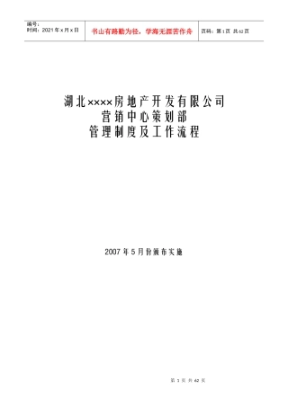 某房产公司营销中心策划部管理制度及工作流程