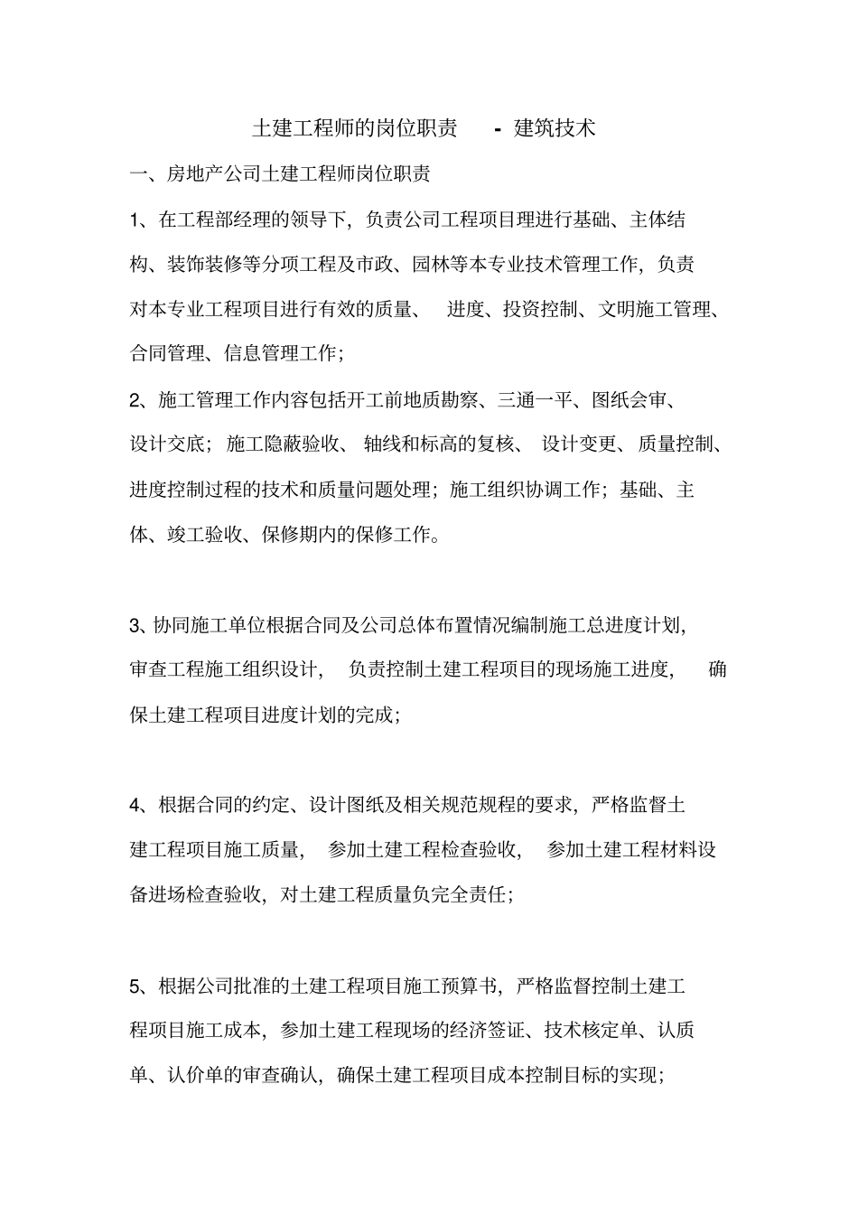 土建工程师的岗位职责_第1页