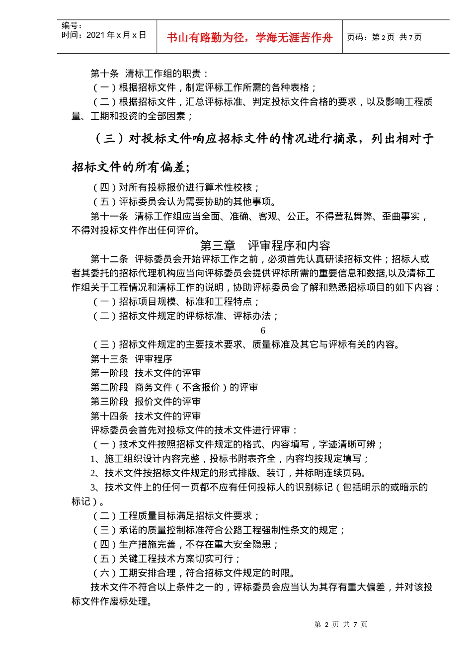 某工程施工无标底招标评标方法_第2页