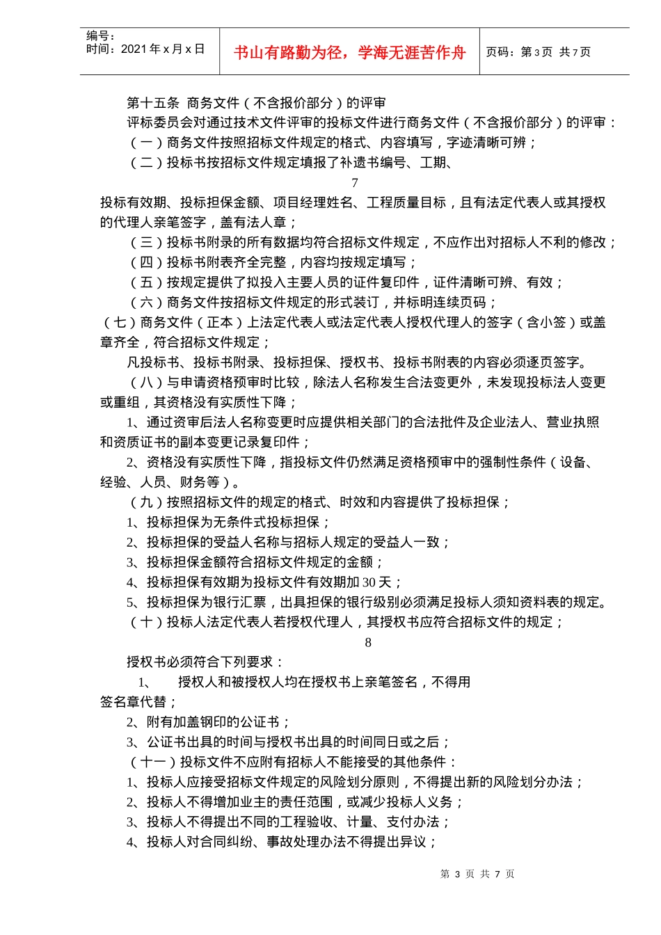 某工程施工无标底招标评标方法_第3页