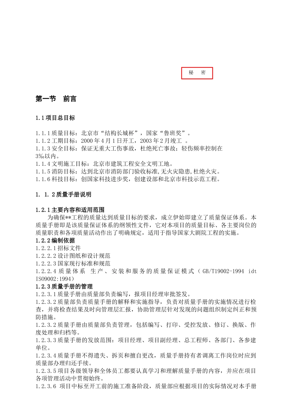 某工程项目质量管理手册(doc 44页)_第1页