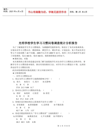 某学校学生学习习惯问卷调查统计分析报告