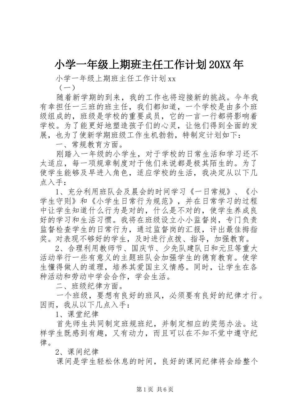 小学一年级上期班主任工作计划_第1页
