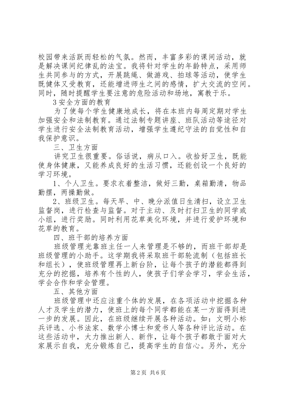 小学一年级上期班主任工作计划_第2页