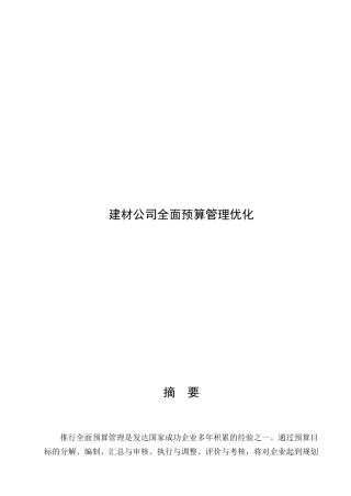 某建材公司全面预算管理优化教材