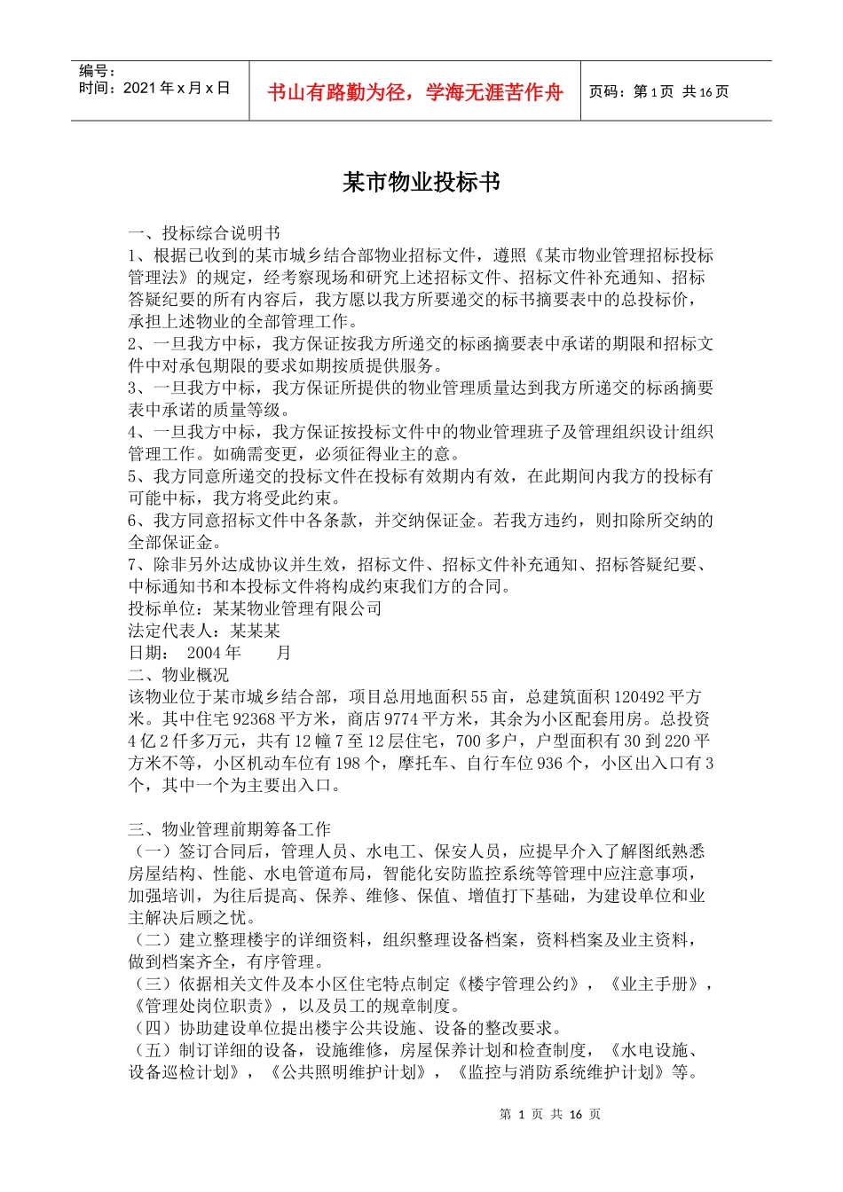 某市物业投标书_第1页