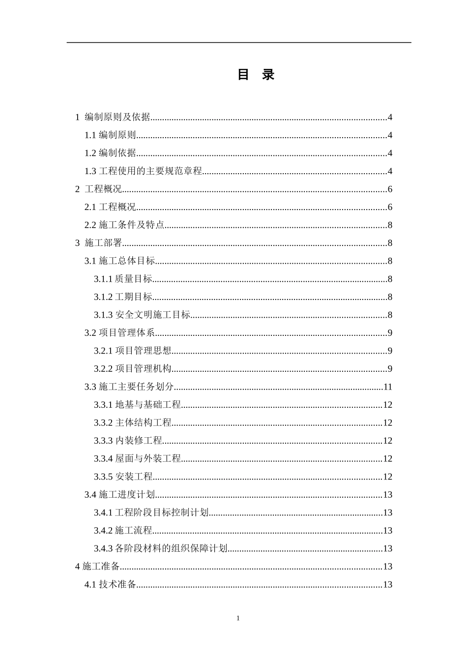某建设项目施工组织设计方案(DOC 84页)_第2页