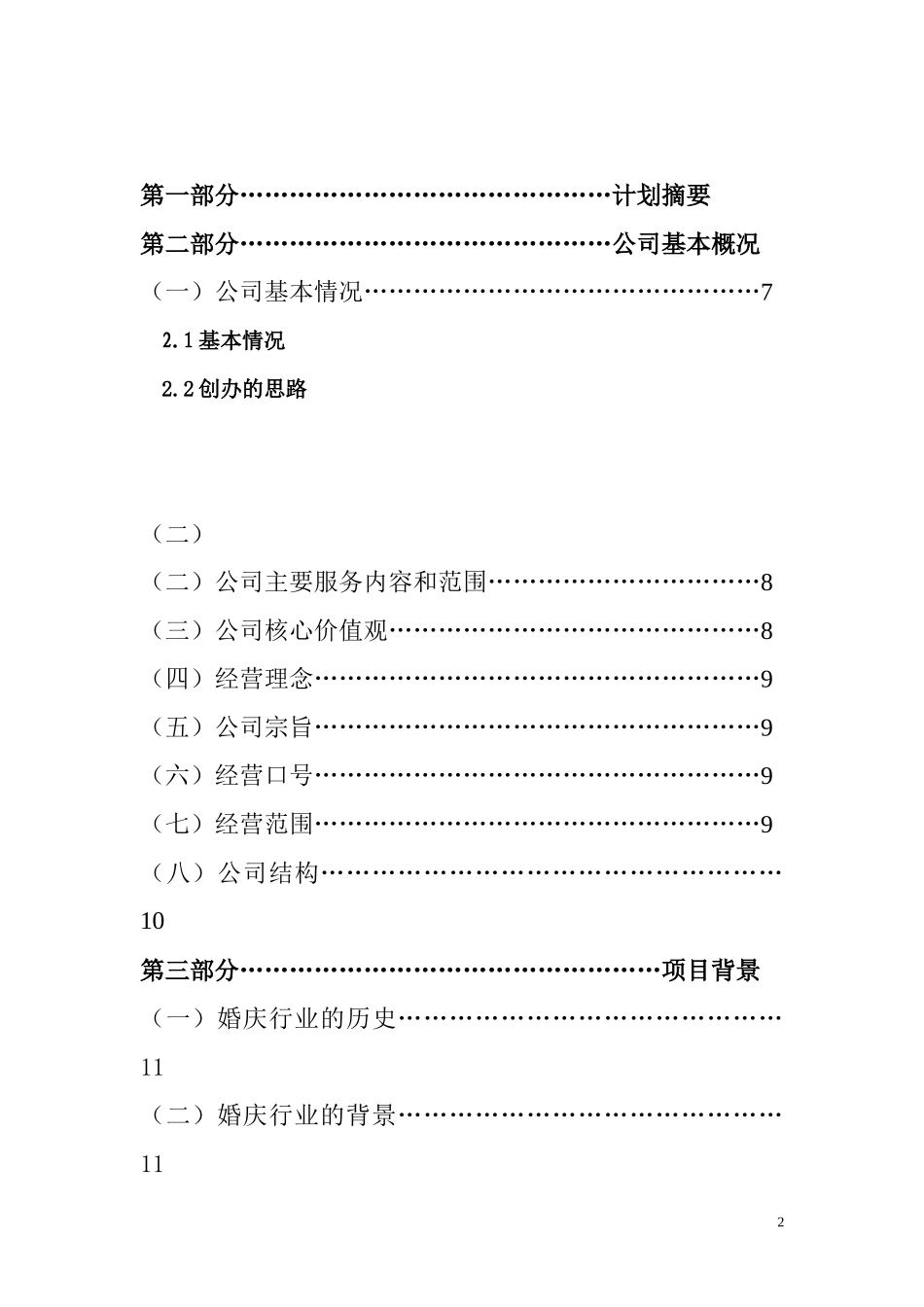 某婚庆有线责任公司创业计划书_第2页