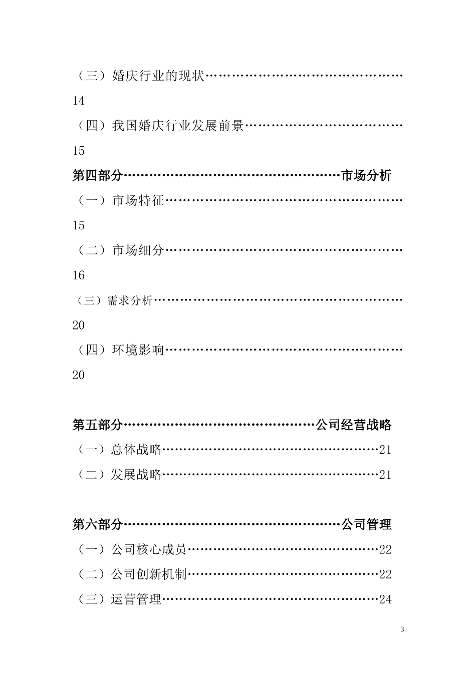 某婚庆有线责任公司创业计划书_第3页