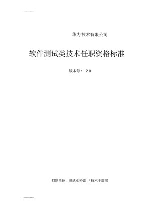 (整理)342华为软件测试类技术任职资格标准