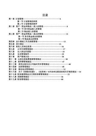 某建筑工程公司财务管理手册及流程(DOC66页)
