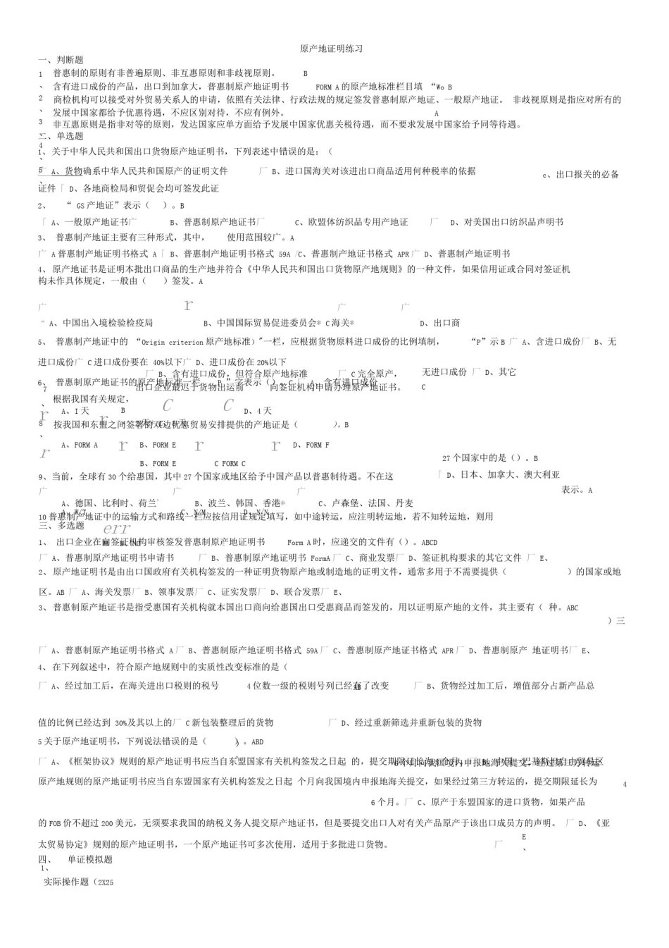 原产地证明练习(有答案)_第1页