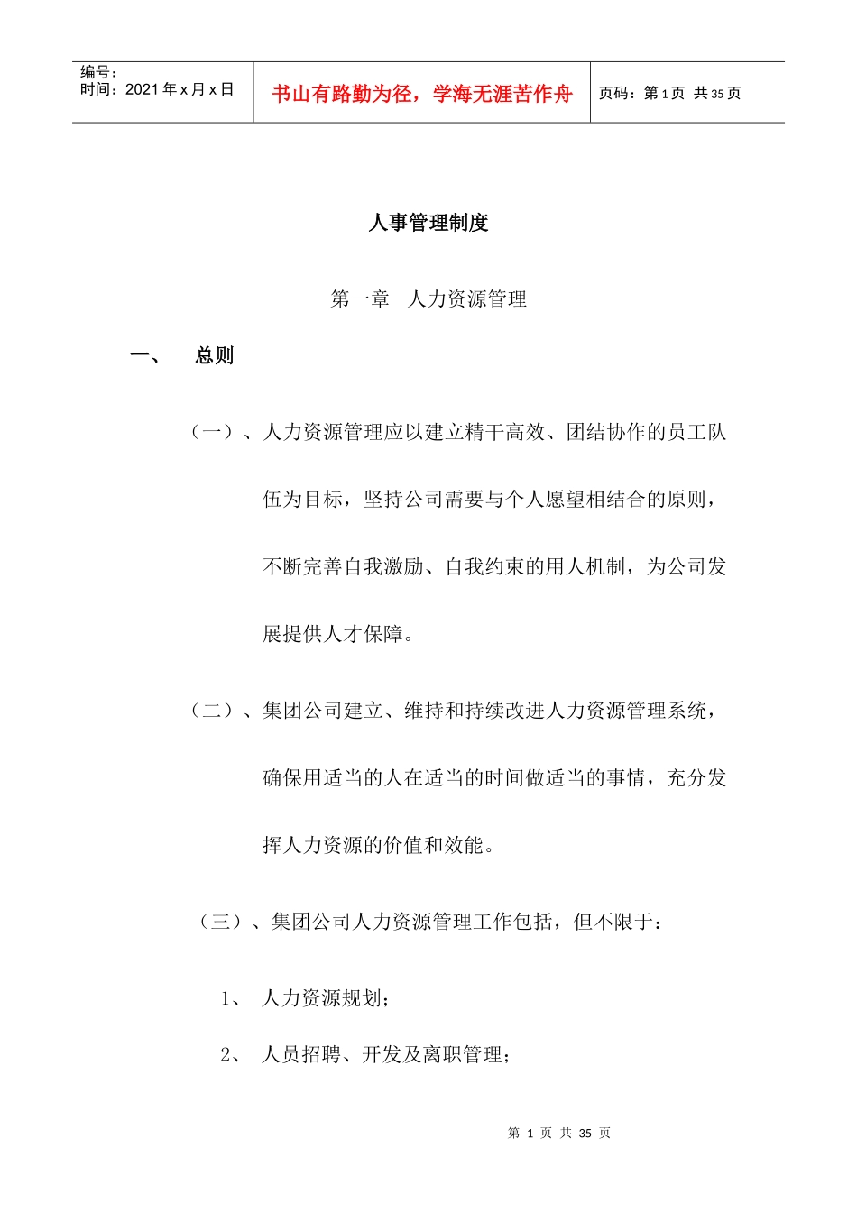 某大型地产集团人事管理制度_第1页