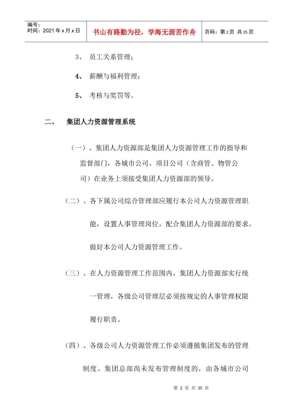 某大型地产集团人事管理制度_第2页