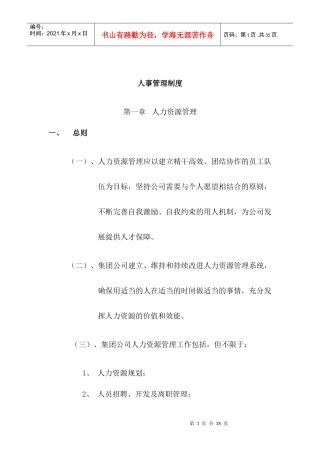 某大型地产集团人事管理制度