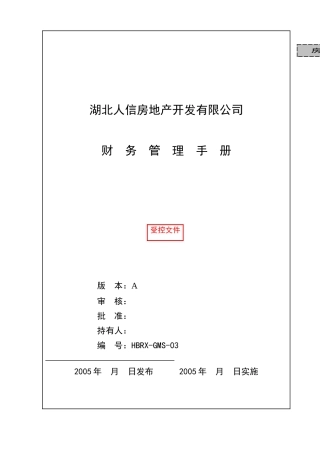 某房地产开发有限公司财务管理手册