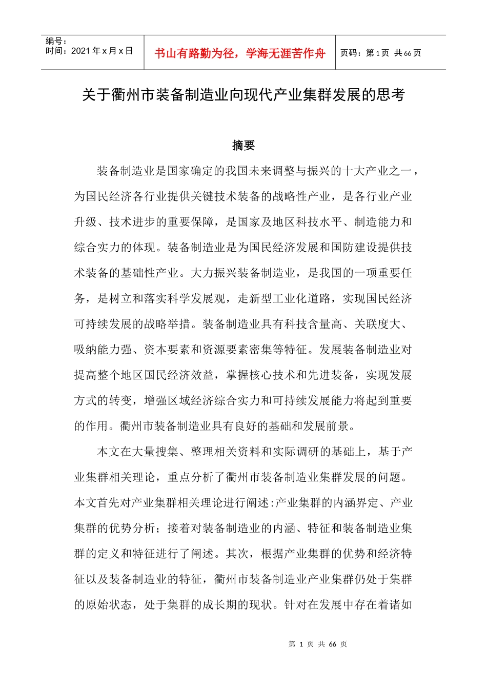 某市装备制造业向现代产业集群发展的思考概论_第1页