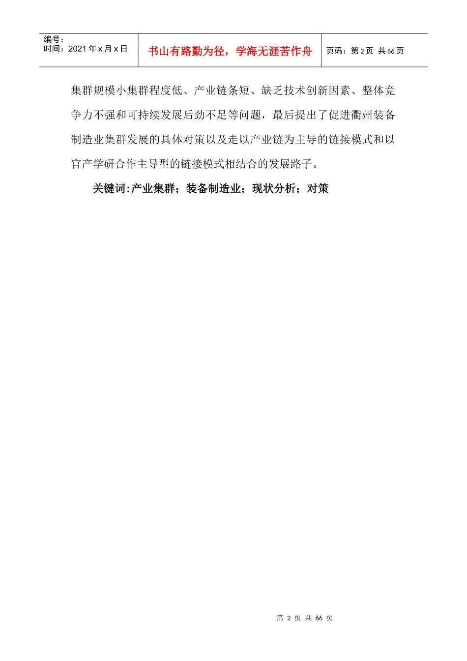 某市装备制造业向现代产业集群发展的思考概论_第2页