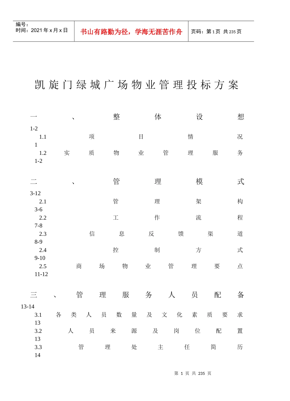 某广场物业管理投标方案(DOC 201页)_第1页