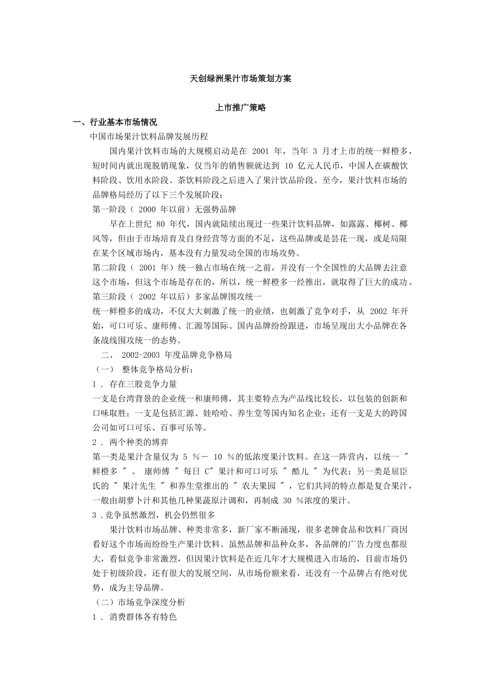 某市场天创绿洲果汁市场策划方案_第1页