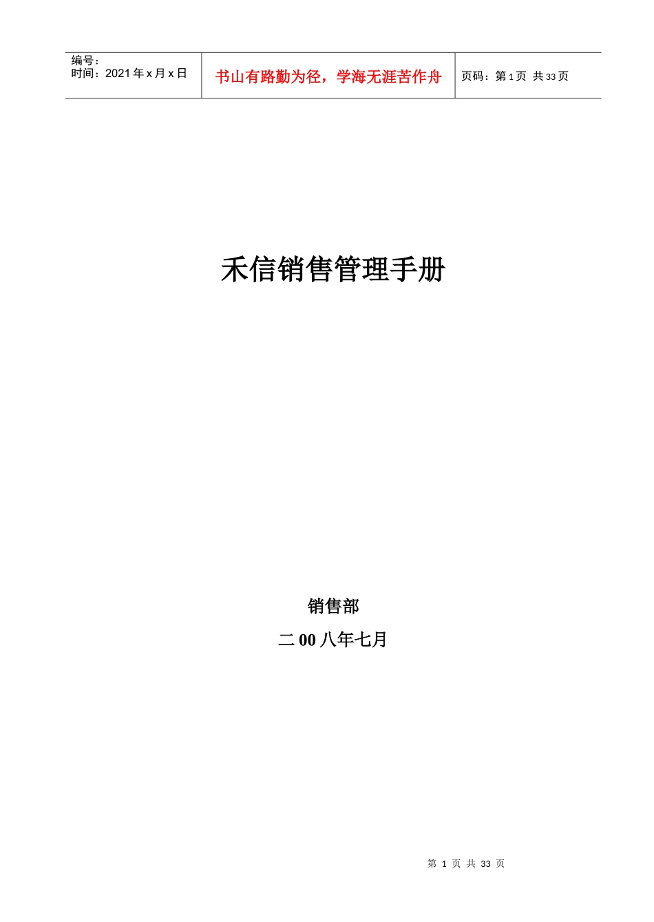 某房地产公司销售管理手册_第1页
