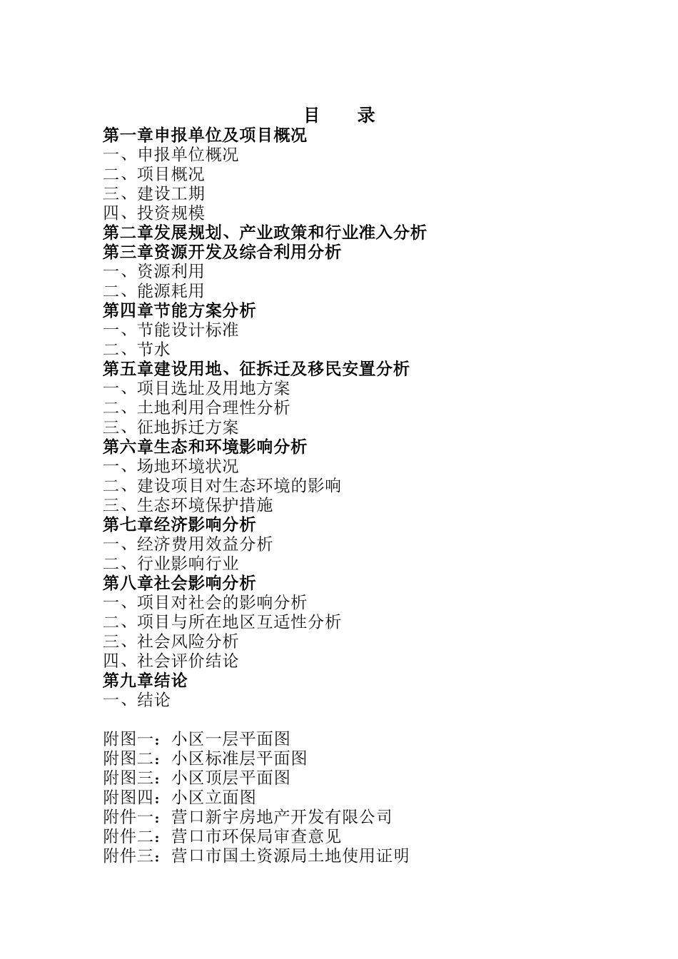 某小区开发建设项目申请报告_第1页
