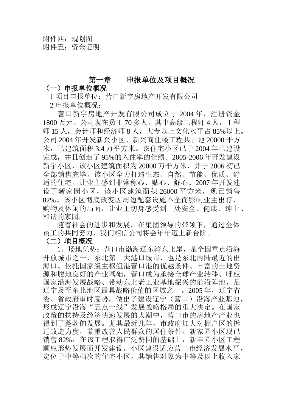 某小区开发建设项目申请报告_第2页