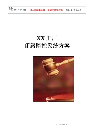 某工厂闭路监控系统方案