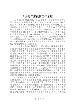 乡近年来扶贫工作总结