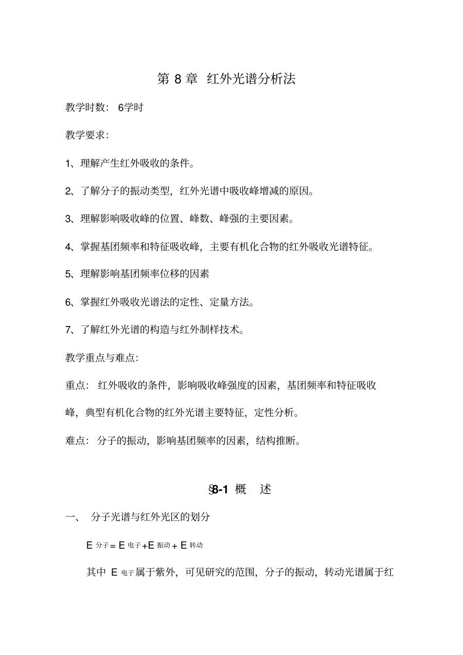 仪器分析红外光谱法_第1页