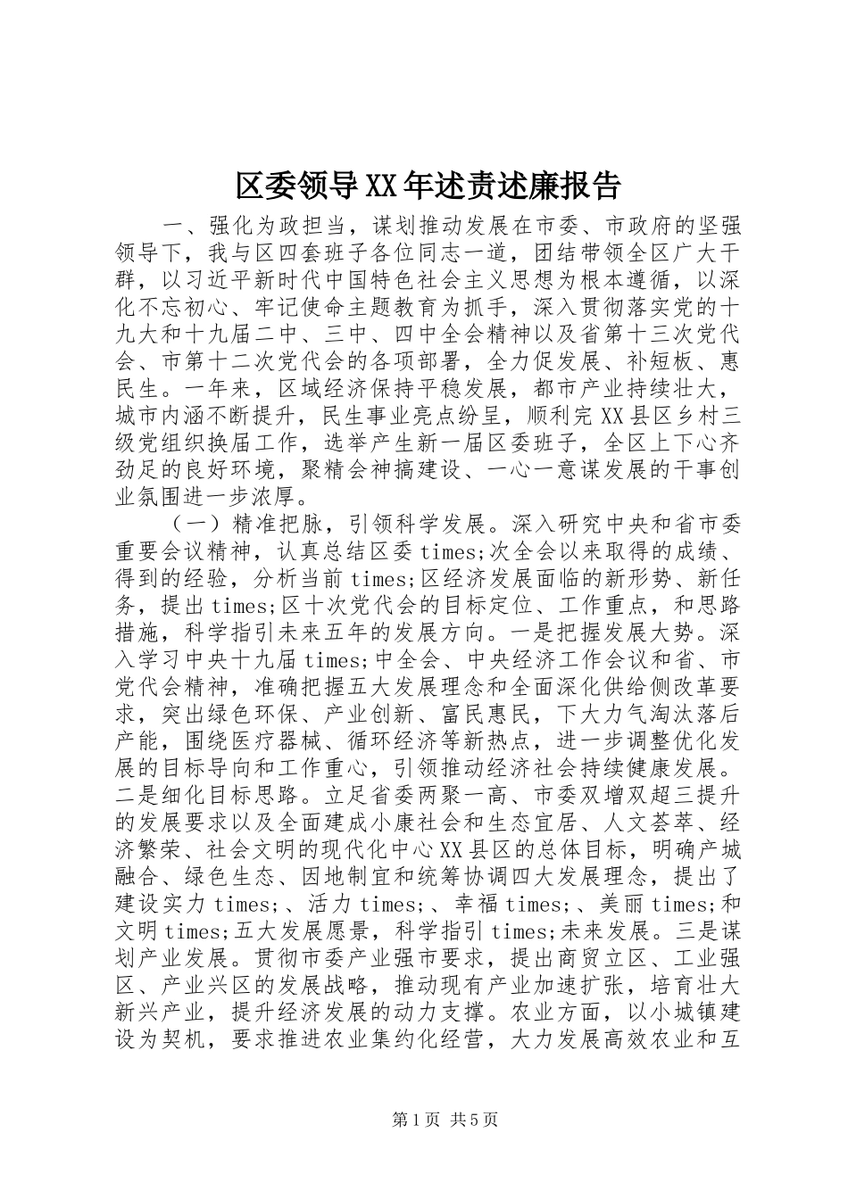 区委领导述责述廉报告_第1页